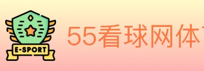 55看球网体育直播 logo